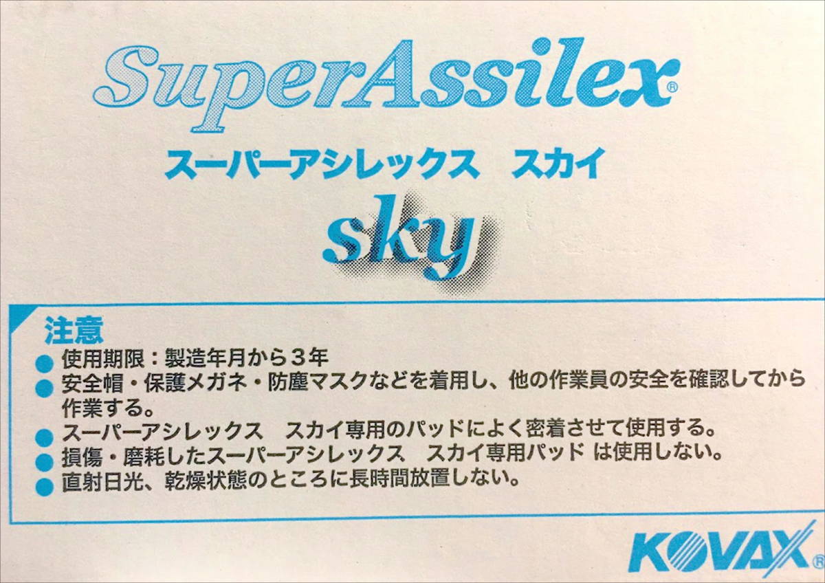 (在庫あり)ＫＯＶＡＸ　スーパーアシレックス　スカイ　ディスク　125mm　細目　中目　粗目　各10枚　研磨　塗装　送料無料　_画像4