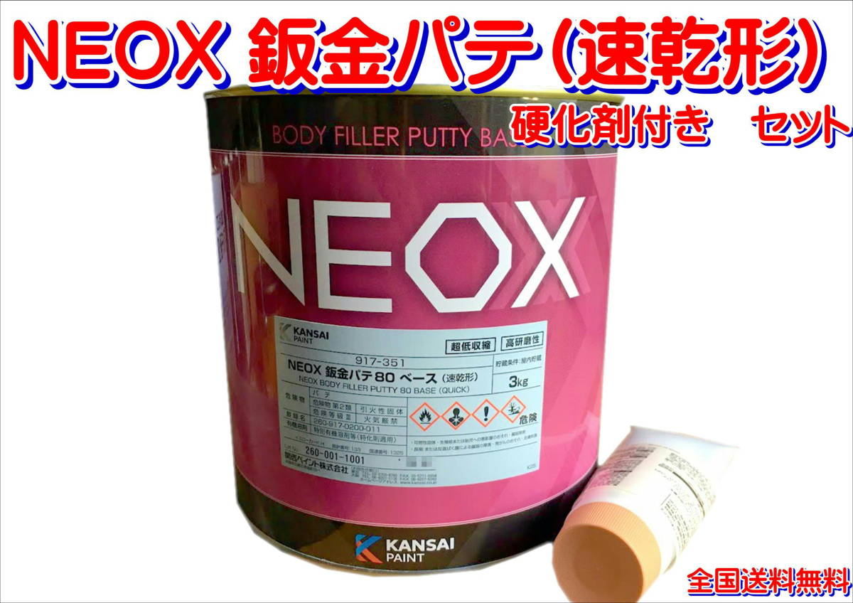 (在庫あり) 関西ペイント ＮＥＯＸ 鈑金パテ（速乾形) 硬化剤付き 3.1kgセット 板金 塗装 自動車 パテ 補修 研磨 仕上げ 送料無料 