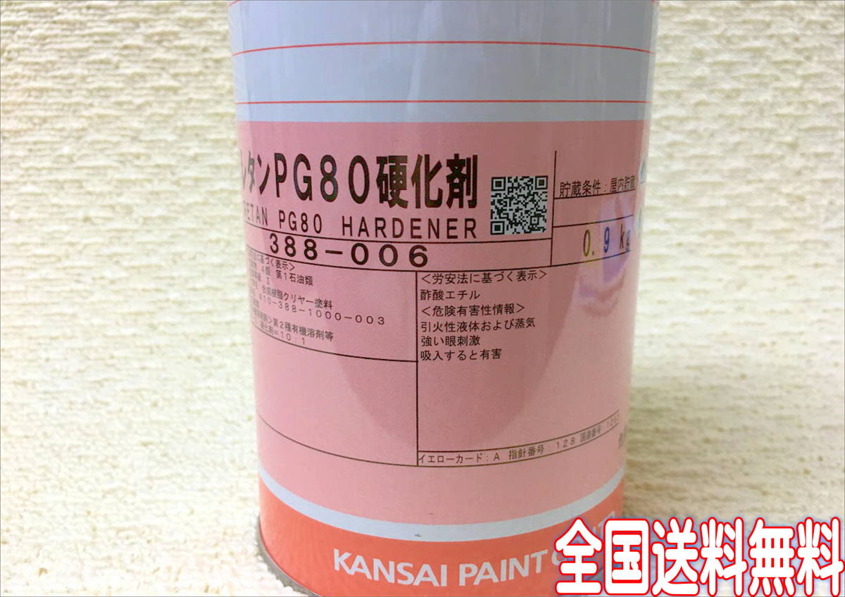 (在庫あり)関西ペイント ＰＧ８０ 硬化剤（標準形） 0.9ｋｇ 自動車補修 塗装 鈑金 ２液ウレタン 調色 送料無料の画像2