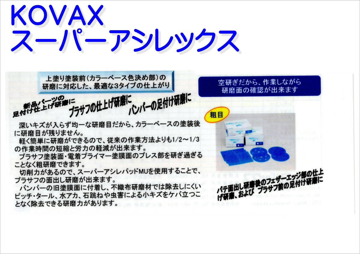 (在庫あり)ＫＯＶＡＸ　スーパーアシレックス　スカイ　ディスク　粗目　125mm　1箱(100枚入)　プラサフ　足付け　研磨　送料無料　_画像3