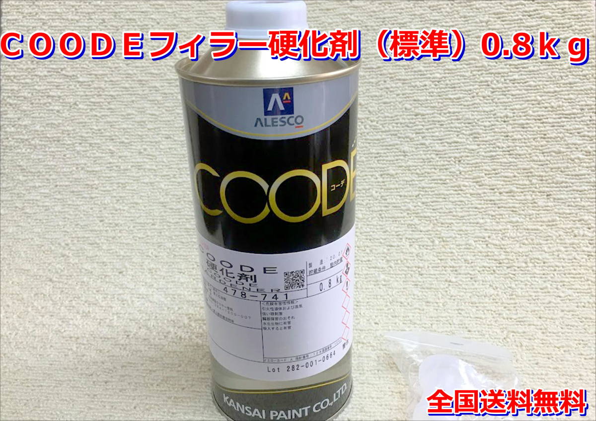 (在庫あり) 関西ペイント コーデフィラー 硬化剤（標準） 0.8Kｇ 自動車 鈑金 塗装 ＣＯＯＤＥ 送料無料の画像1