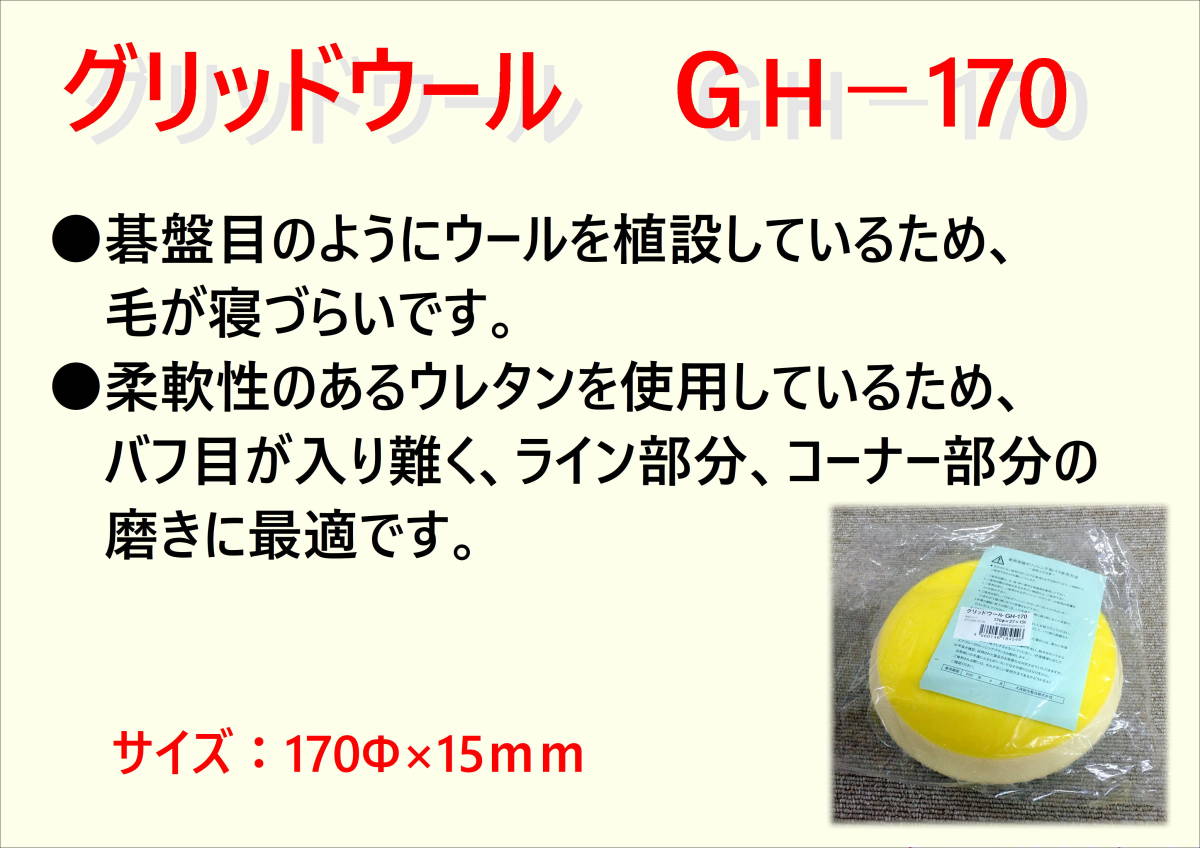 （在庫あり）グリッドウールＧＨ－１７０　バフ　大塚刷毛　ポリッシャー　コンパウンド　磨き　送料無料_画像2