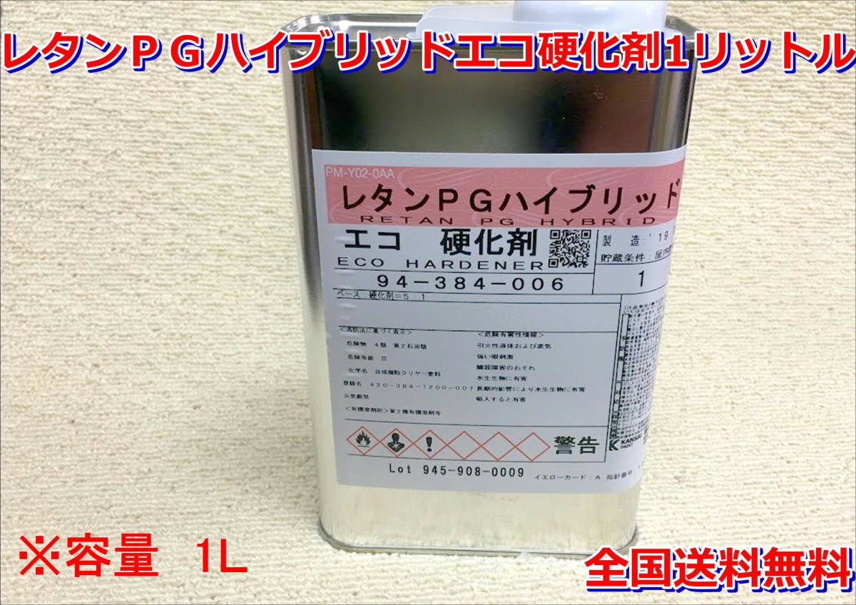 (在庫あり)関西ペイント レタンＰＧハイブリッドエコ硬化剤 1リットル 硬化剤 送料無料の画像1