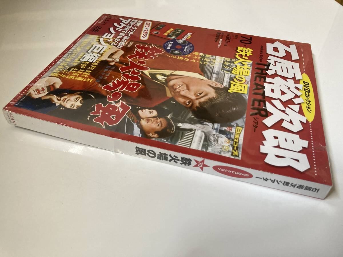 DVD ◇未開封◇「鉄火場の風」石原裕次郎DVDシアターコレクション 70号