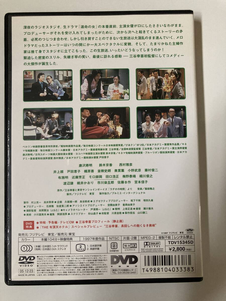 DVD「ラヂオの時間 スタンダード・エディション」 唐沢寿明, 鈴木京香, 三谷幸喜 セル版_画像3