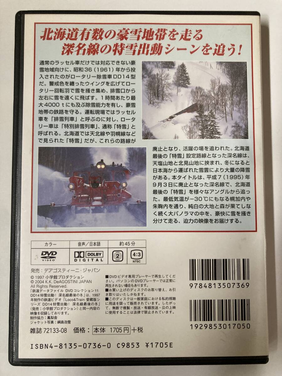 DVD「鉄道データファイルDVDコレクション(11)DD14特雪出動！深名線最後の冬」_画像3