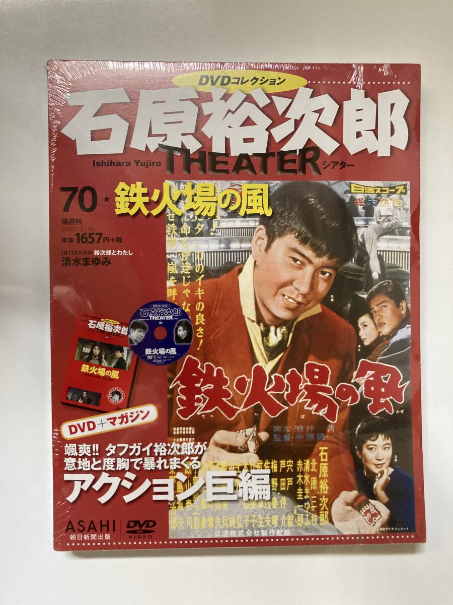 DVD ◇未開封◇「鉄火場の風」石原裕次郎DVDシアターコレクション 70号