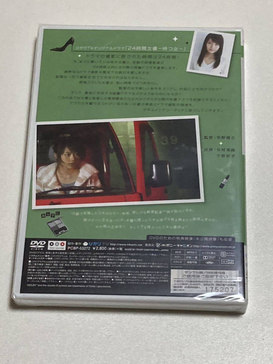 未開封 24時間女優-待つ女- ♯6 有村架純 [DVD]