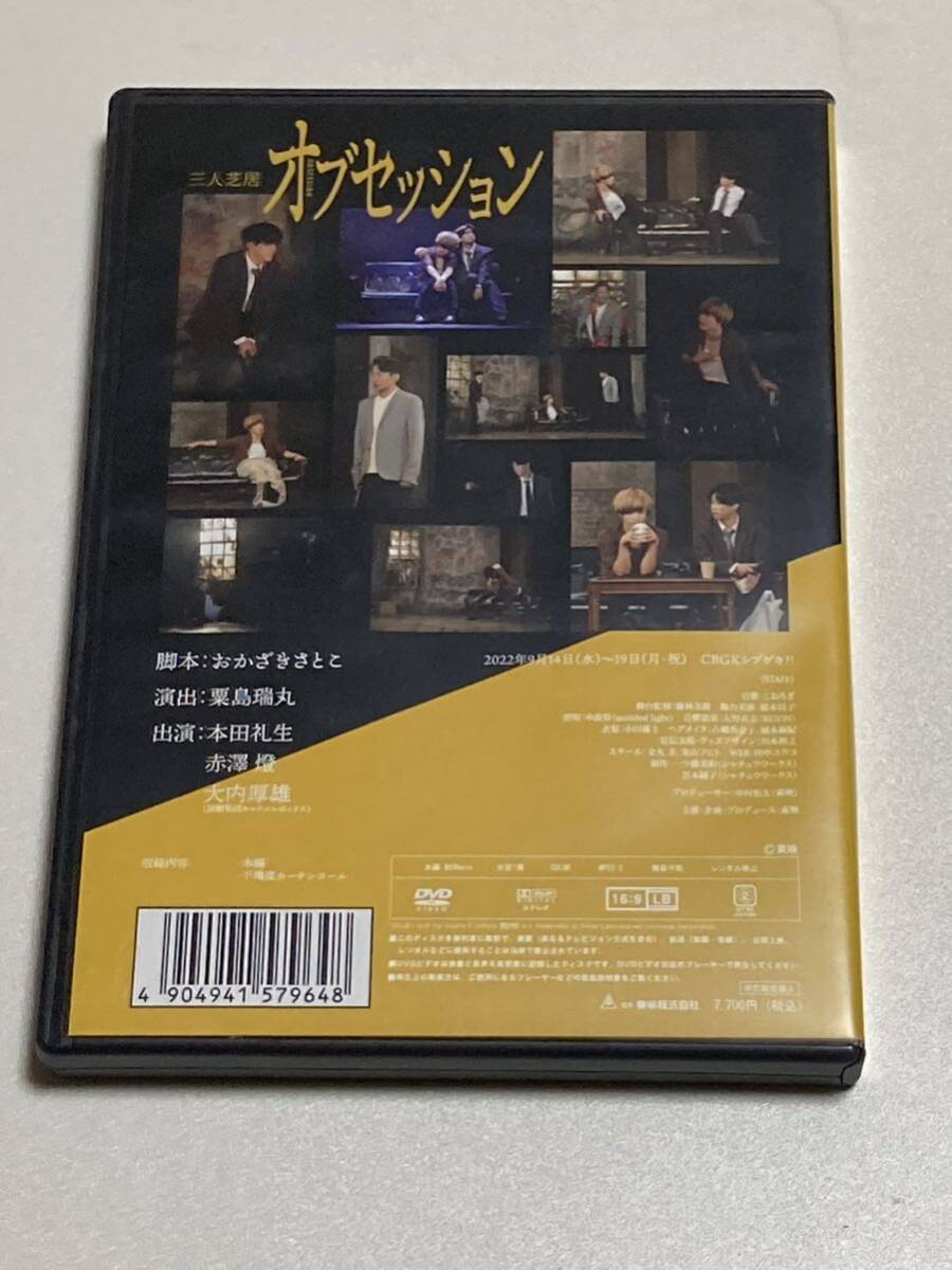 DVD 三人芝居 オブセッション DVD 本田礼生 赤澤燈 大内厚雄