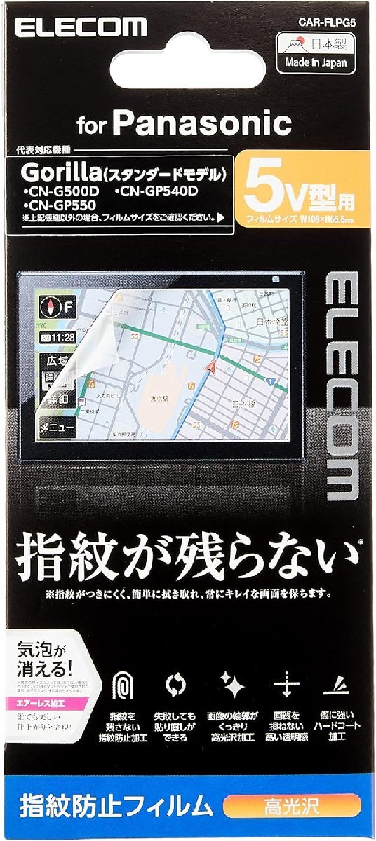 未使用 ELECOM エレコム カーナビ用保護フィルム 5V型 Panasonic Gorilla (ゴリラ)　CAR-FLPG5　指紋防止 高光沢　（S10121_画像3
