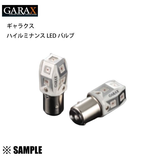数量限定 在庫特価 GARAX ギャラクス ハイルミナンス LEDバルブ S25 シングル レッド 2個入り ブレーキランプ (GL-S25-Rの画像1