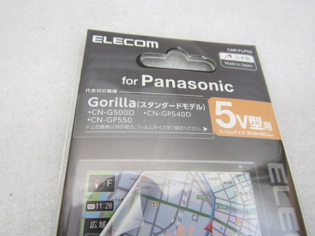 未使用 ELECOM エレコム カーナビ用保護フィルム 5V型 Panasonic Gorilla (ゴリラ)　CAR-FLPG5　指紋防止 高光沢　（S10121_画像8