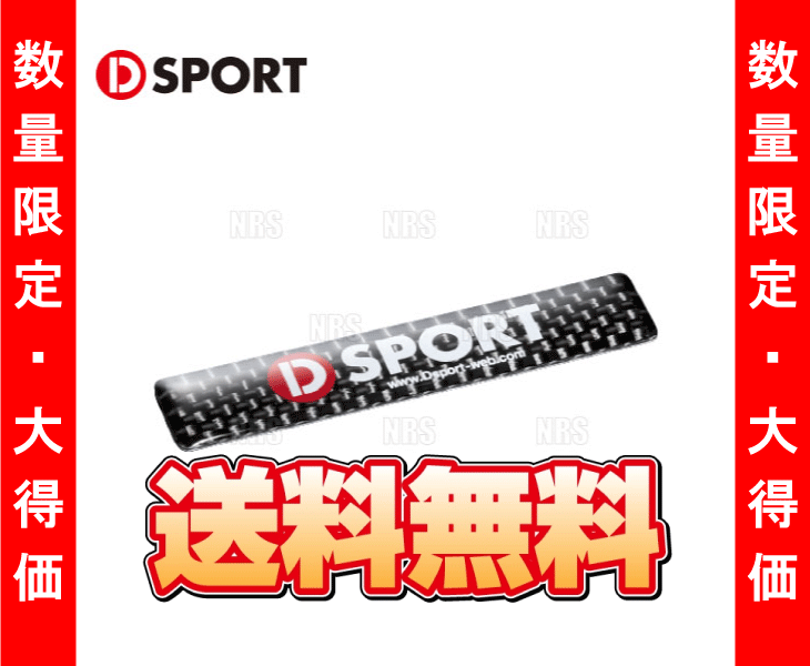 数量限定 正規品 D-SPORT カーボンエンブレム 小サイズ　H13mm×W64mm　Dスポーツ (08240-CB_画像2