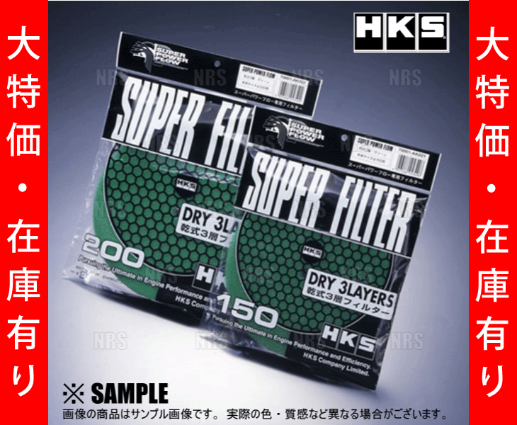 数量限定 大特価 HKS スーパーパワーフロー 交換フィルター　φ150 グリーン　乾式3層 (70001-AK021_画像3