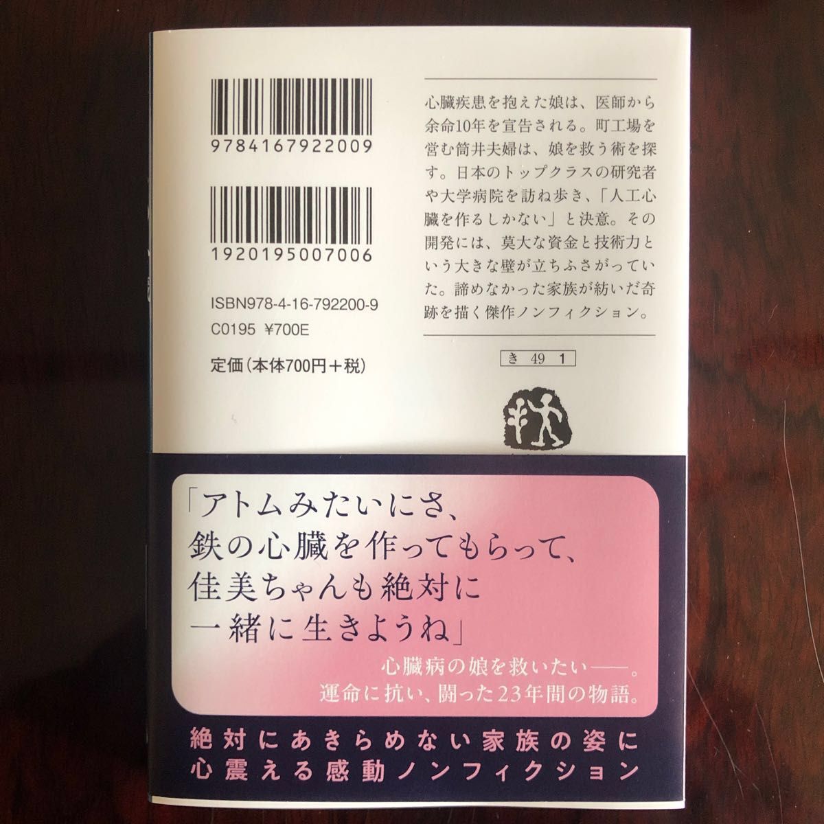 アトムの心臓　「ディア・ファミリー」２３年間の記録 （文春文庫　き４９－１） 清武英利／著