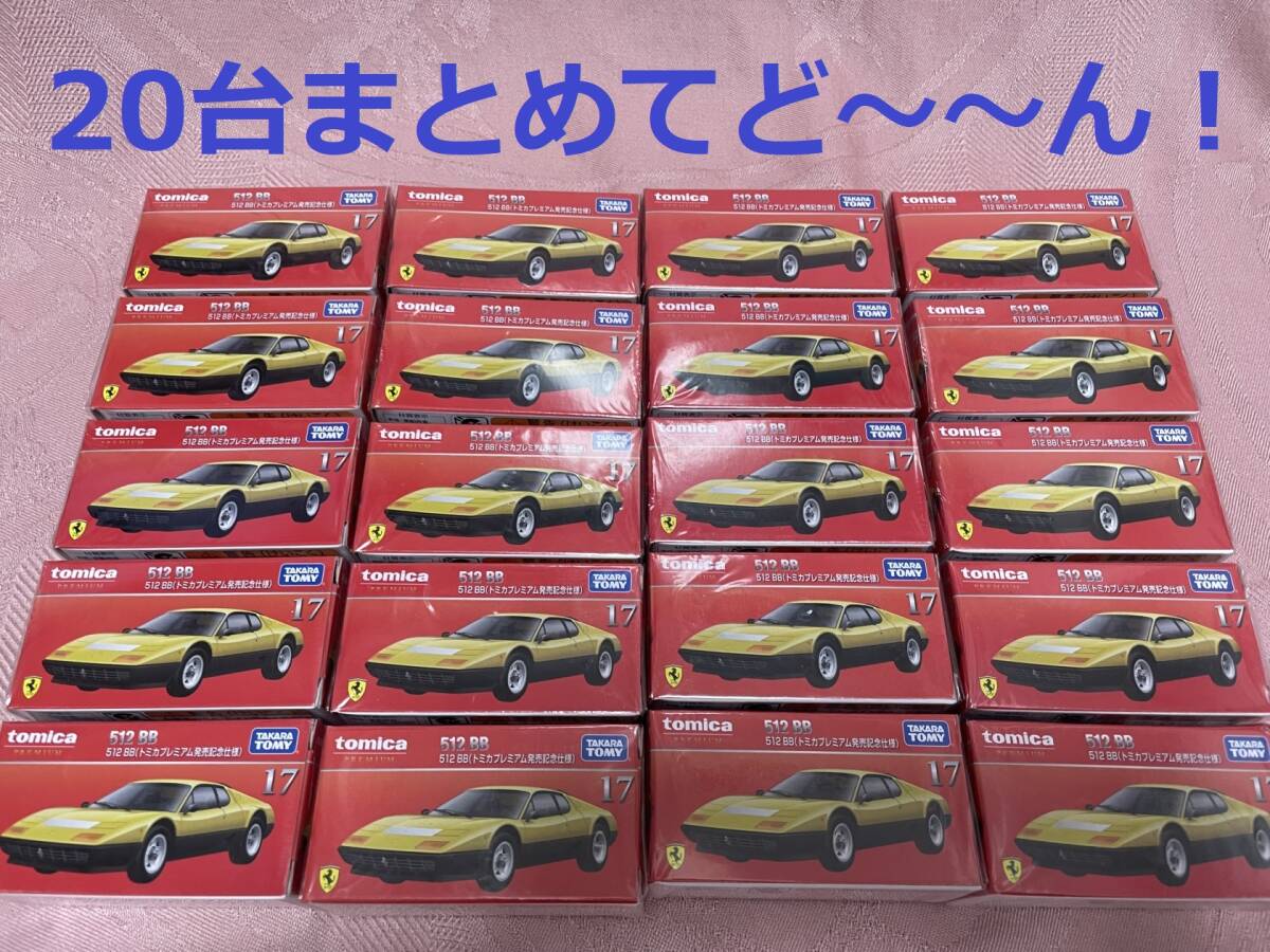トミカ プレミアム NO.17 フェラーリ 512BB 発売記念仕様 黄 20台セット 新品未開封 Ferrari ミニカー 未使用の画像1