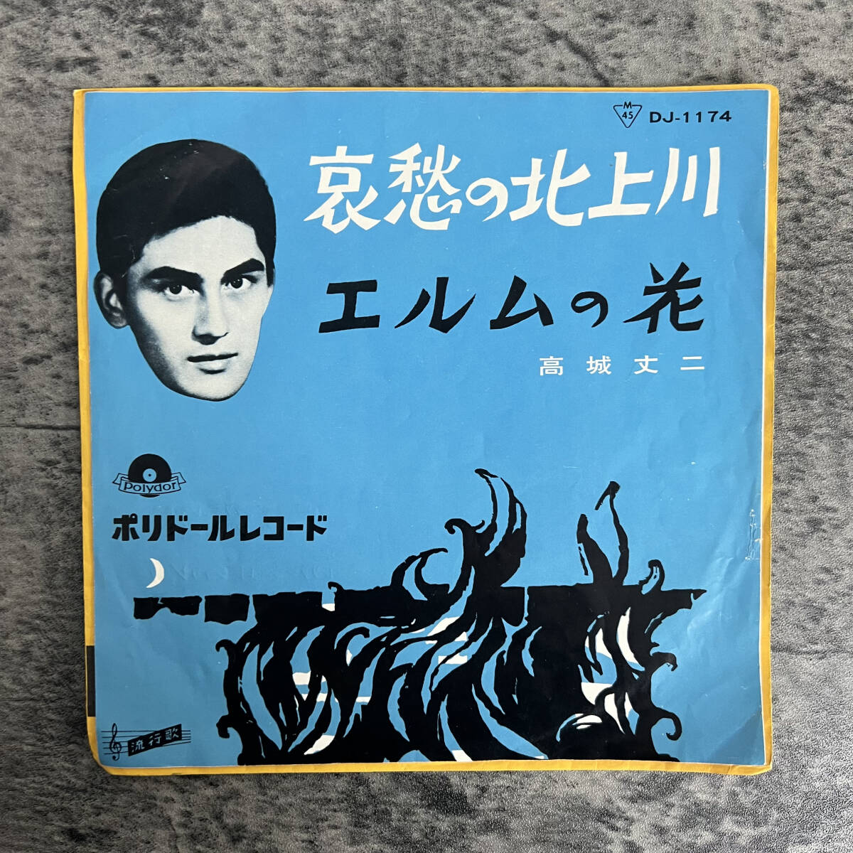 【レコードEP】高城丈二『哀愁の北上川 / エルムの光』(Polydor / DJ-1174) ポリドール・オーケストラ used 激レアの画像1