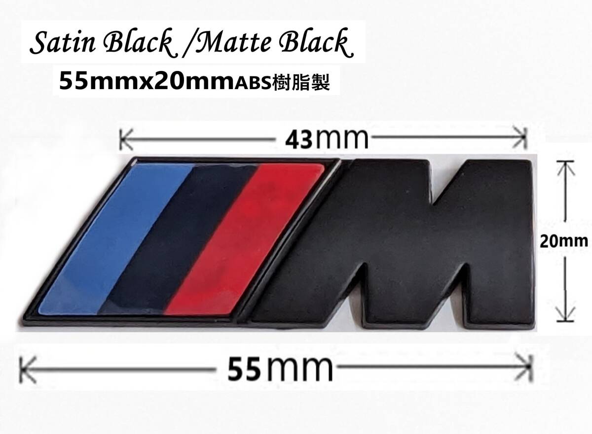 【55ｍｍｘ20ｍｍ　サテン・マットブラックABS樹脂製】BMW Mエンブレム　Mスポーツ　Mバッヂ　リア　サイド フェンダー　_画像1