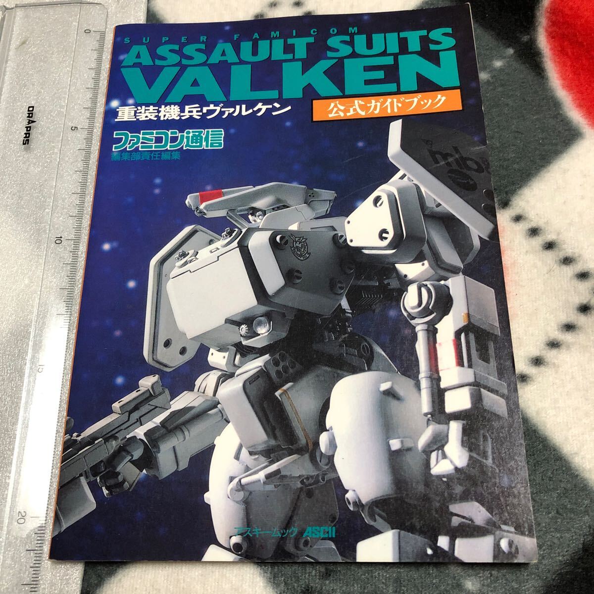 希少SFC攻略本 重装機兵ヴァルケン 公式ガイドブック アスキー出版 攻略本 重装機兵ヴァルケン 公式ガイドブック ヴァルケン