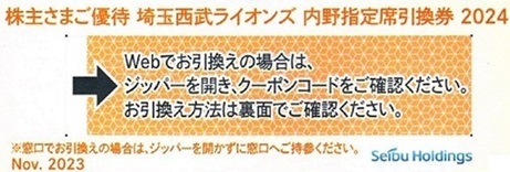 西武 株主優待 西武ライオンズ 内野指定席引換券 1枚 _画像1