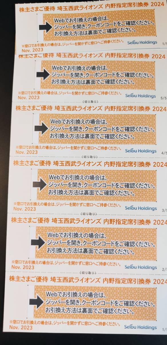 ■埼玉西武ライオンズ 内野指定席引換券 6枚■ 西武鉄道 株主優待券券の画像1