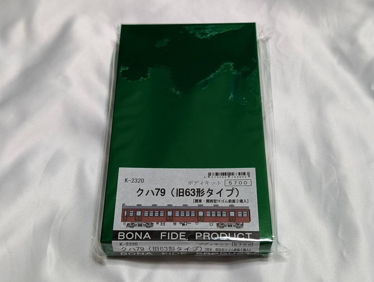 【キット】 BONA FIDE PRODUCT K-2320 クハ79 （旧63形タイプ） ボディキット ／ ボナ ボナファイデプロフダクト