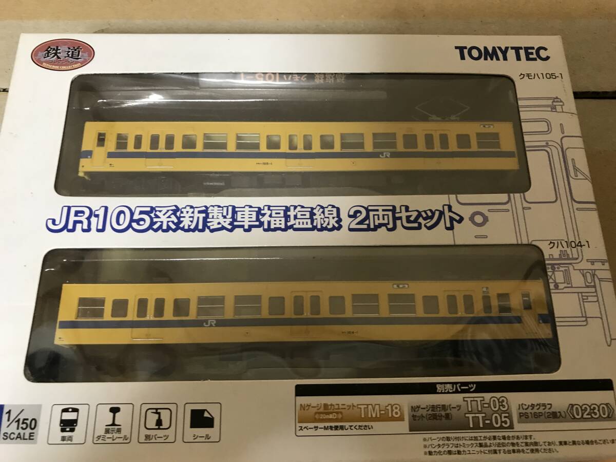 トミーテック鉄コレ　JR105系新製車　福塩線2両セットです。_画像2