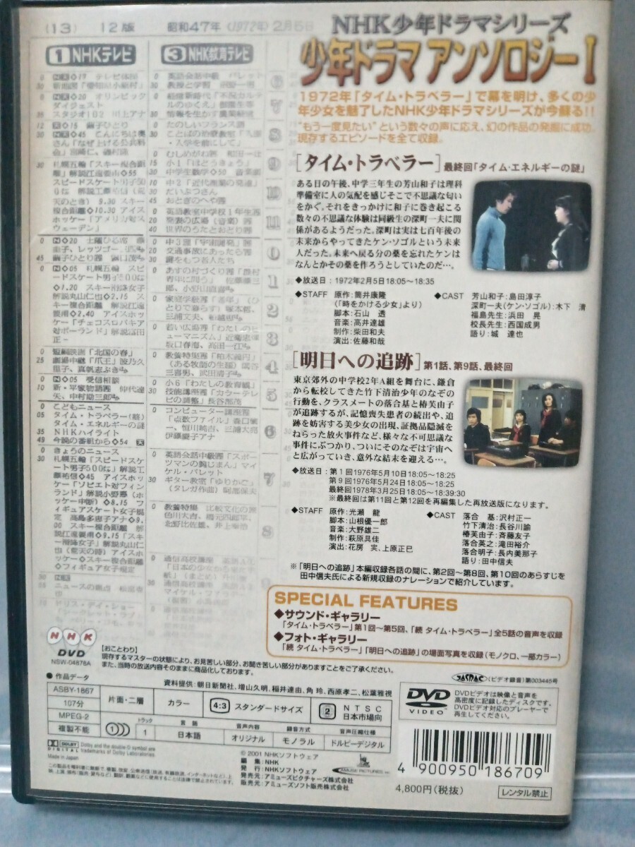 【DVD】NHK少年ドラマシリーズ 少年ドラマアンソロジーⅠ「タイムトラベラー」「明日への追跡」の画像2