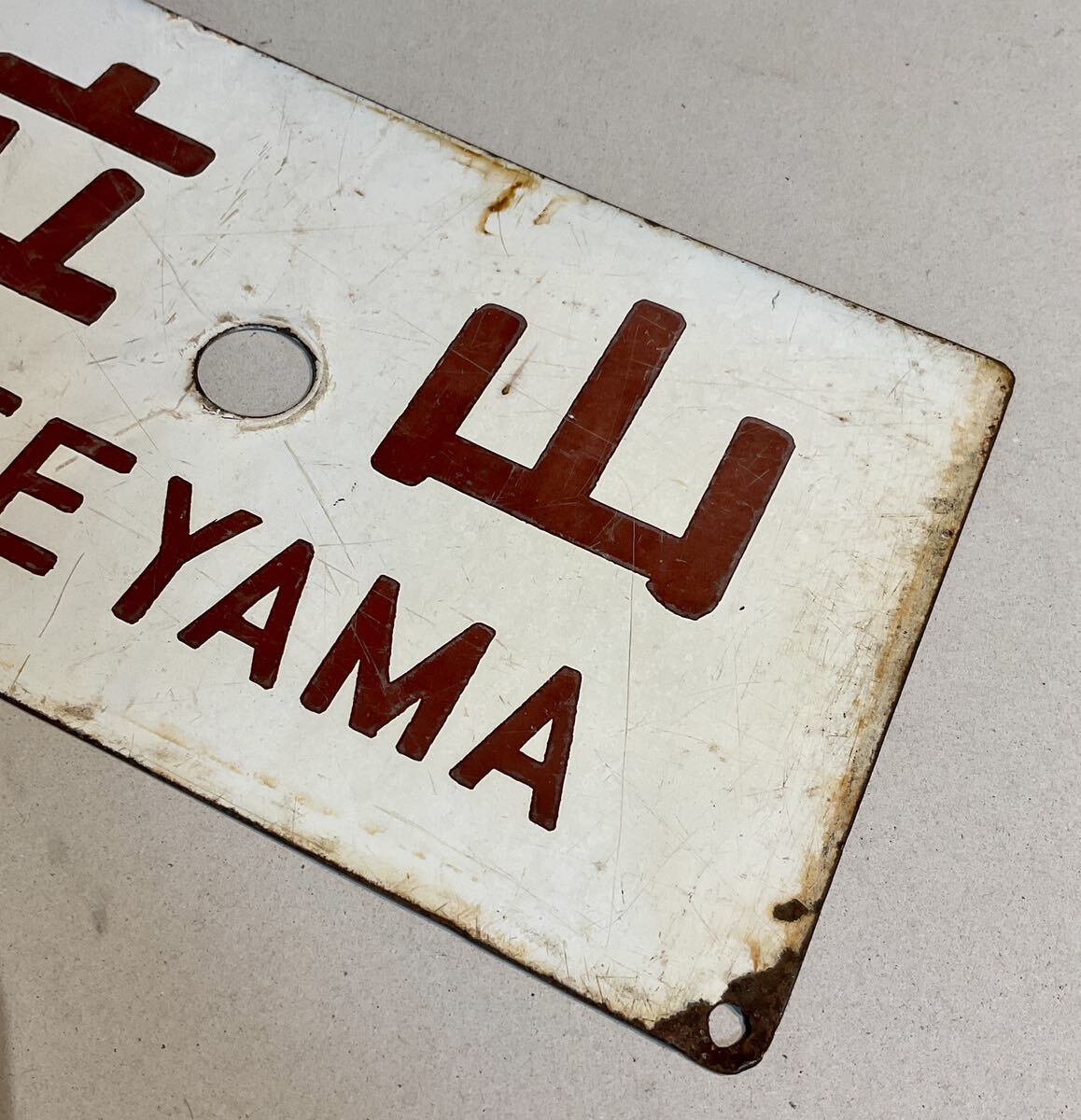 4041903 National Railways sabot destination board Hokuriku book@ line .. .. Tateyama horn low table reverse side signboard plate love . board sa wow that time thing useless article discharge goods 