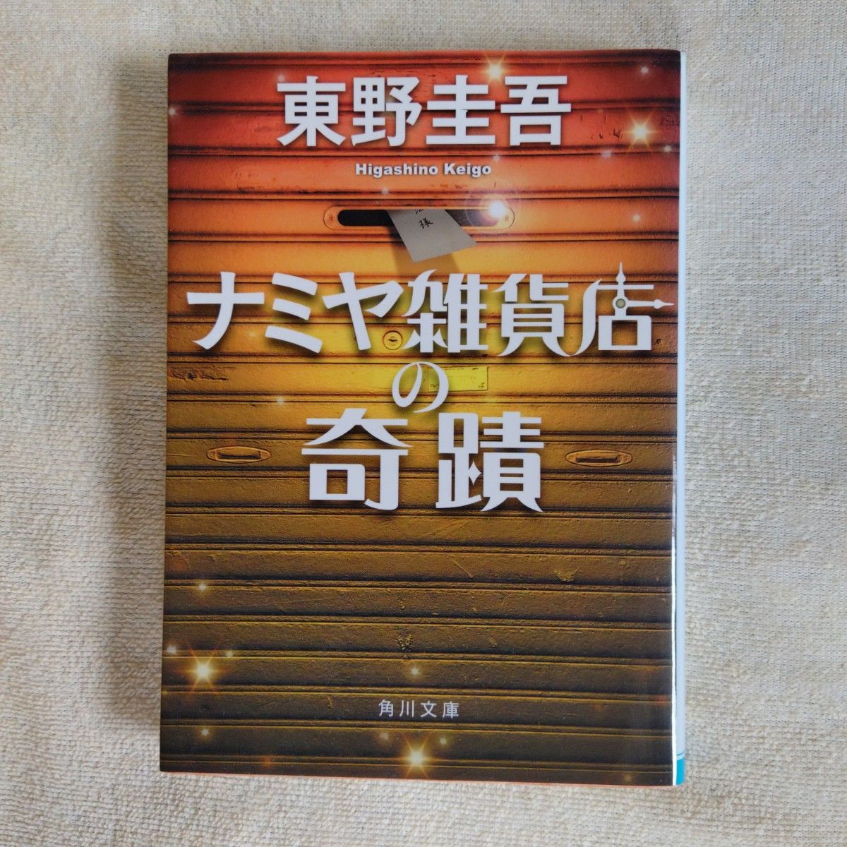 東野圭吾　角川文庫セット