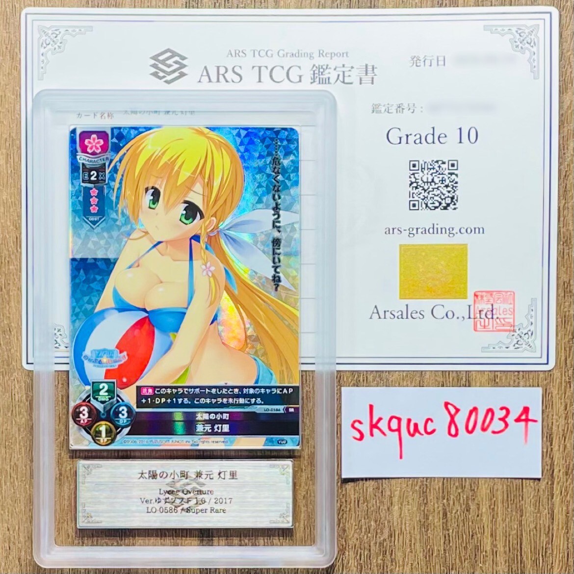 【ARS鑑定10】世界に1枚 太陽の小町 兼元 灯里 SR LO-0586 Super Rare Lycee Overture リセ 鑑定書 PSA BGS ARS鑑定10 鑑定品 ゆずソフトの画像1