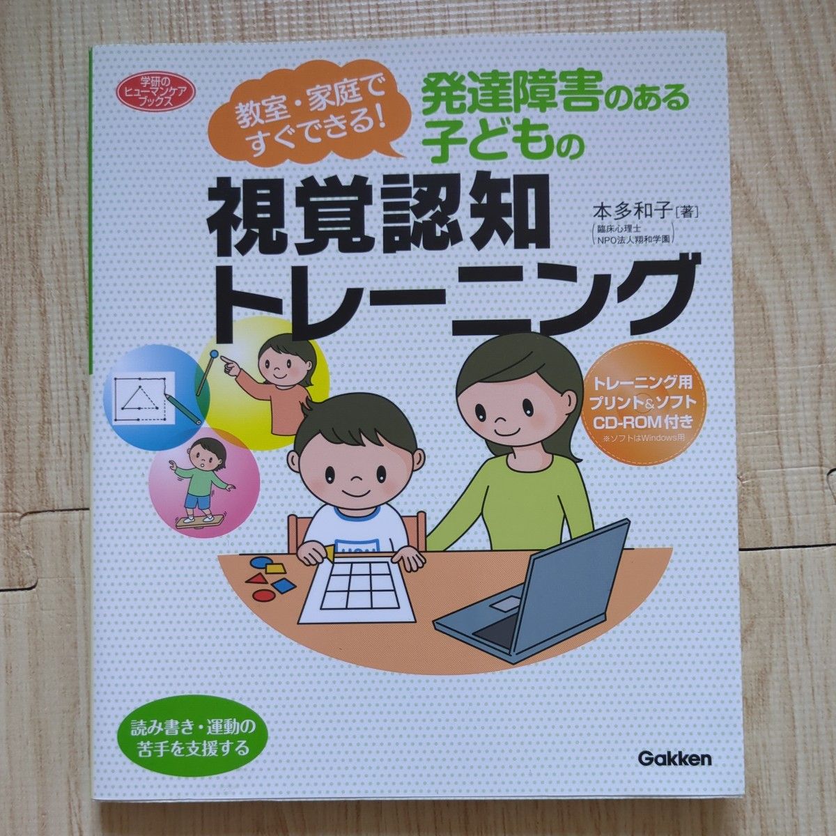 視覚認知トレーニング　特別支援教育　本多和子　発達障害支援　育児　教育