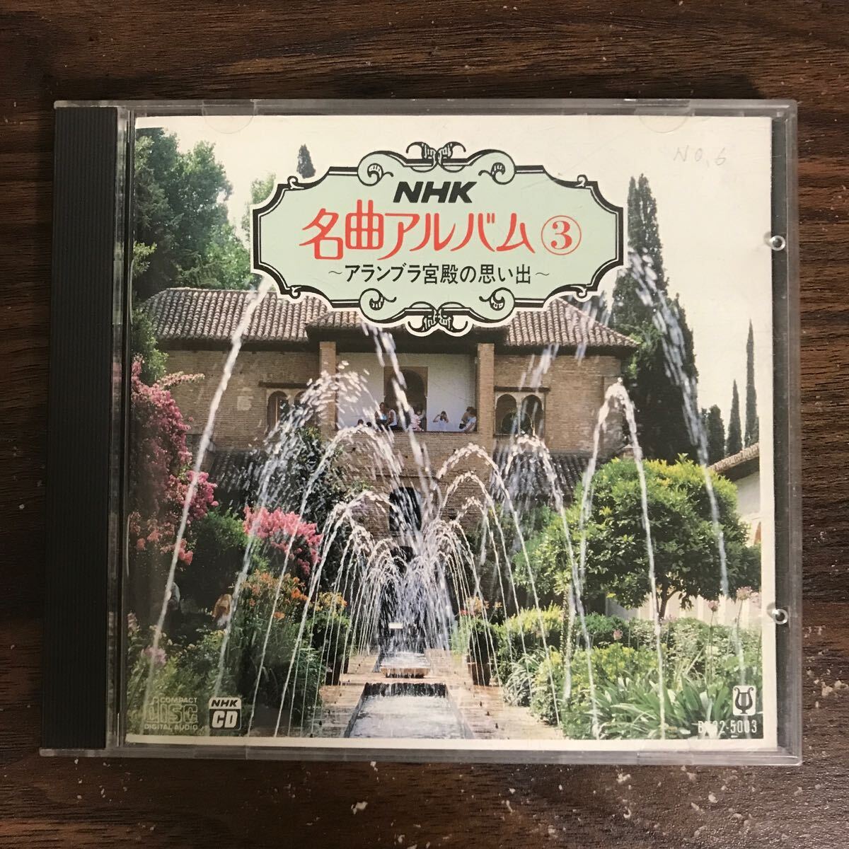 G3122 中古CD300円 NHK名曲アルバム(3) アランブラ宮殿の思い出_画像1