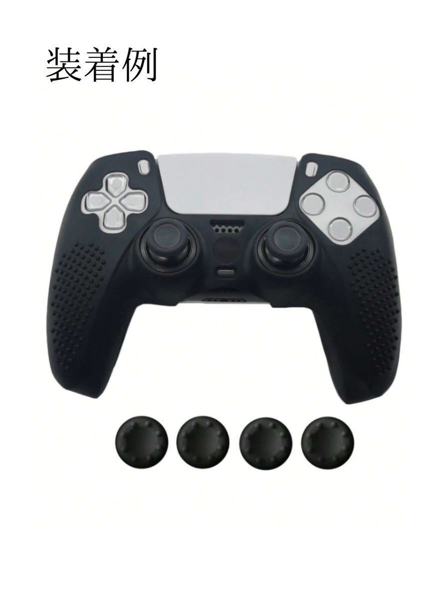 ps5 コントローラー シリコンカバー カバーグリップ 防汚 傷 防塵 滑り止めの画像2