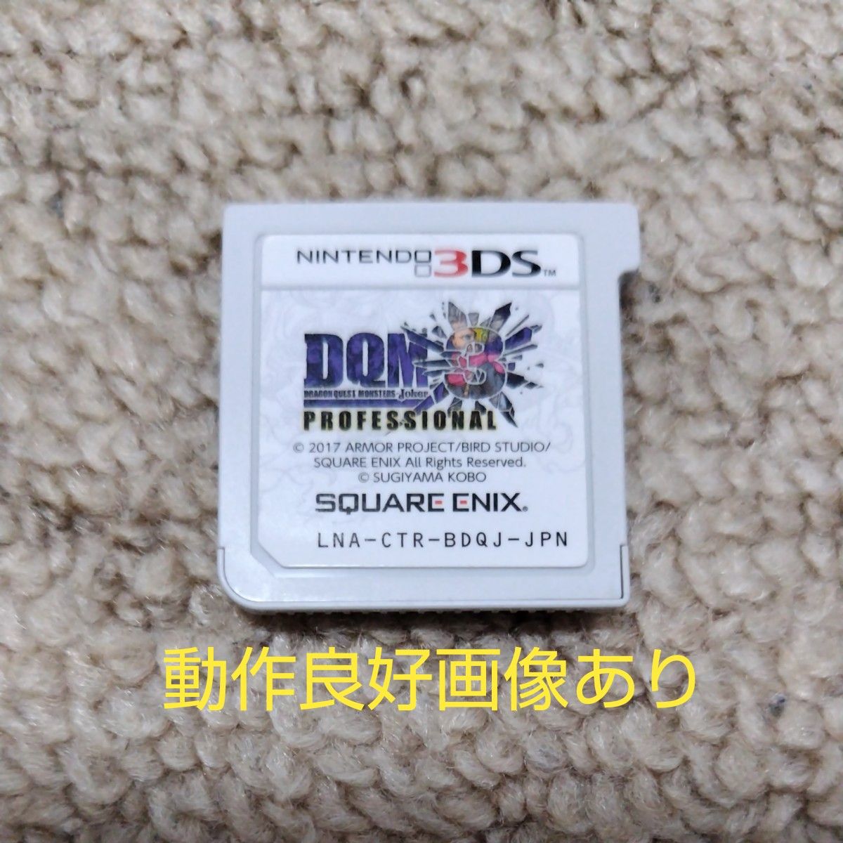 【3DS】 ドラゴンクエストモンスターズ ジョーカー3 プロフェッショナル　☆ソフトのみ☆ ☆動作良好☆