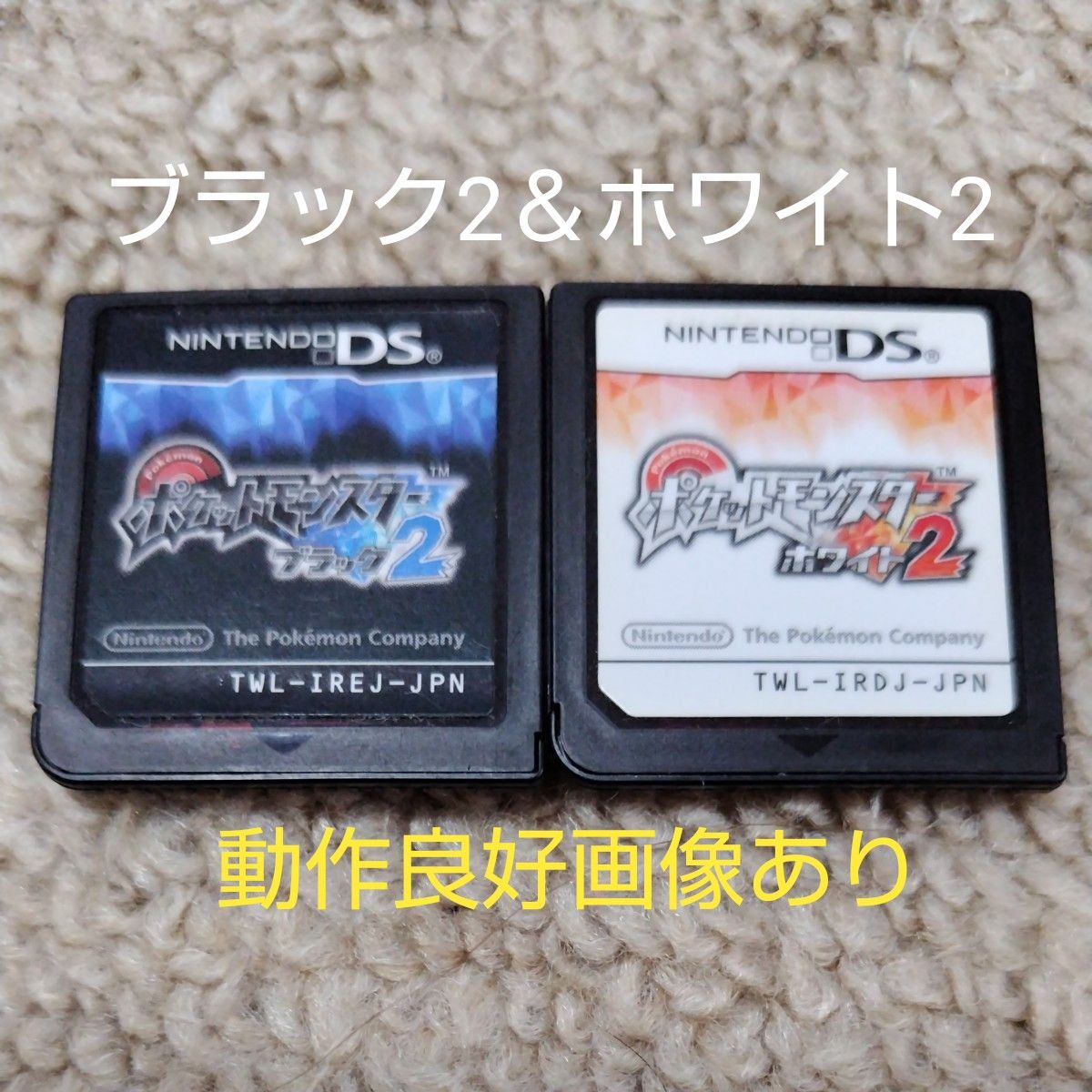 【DS】ポケットモンスター ホワイト2 ＋ ポケットモンスター ブラック2 ソフト2本セット　　☆ソフトのみ☆ ☆動作良好☆