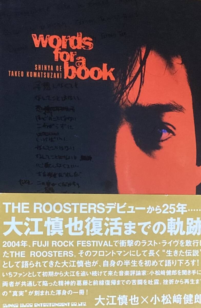 大江慎也  words for a book   ザ・ルースターズ  デビューから復活までの軌跡  2005年  シンコーミュージック  帯付き良品！の画像1