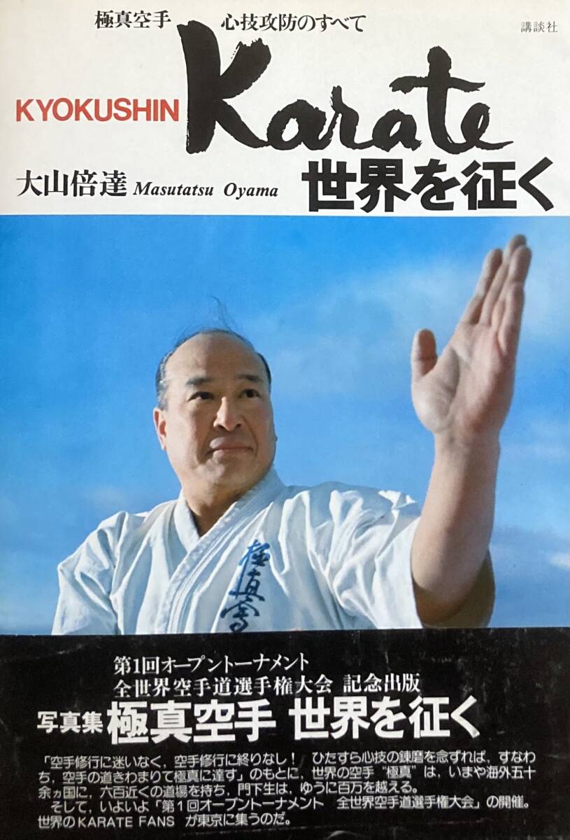 Yahoo!オークション - 極真空手 世界を征く 大山倍達 心技攻防の Yahoo!オークション - 極真空手 世界を征く 大山倍達 心技攻防の