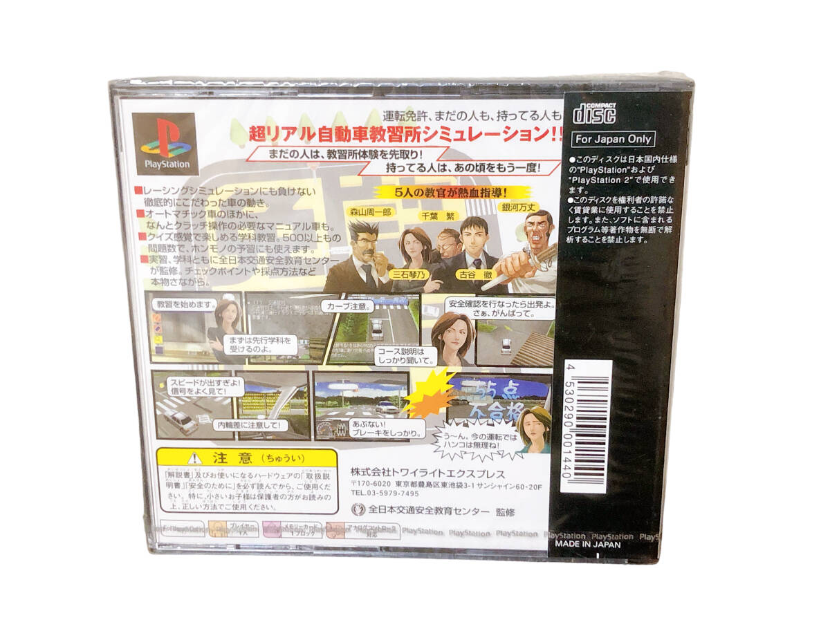 PS【免許をとろう 自動車教習所シミュレーションゲーム】三石琴乃 森山周一郎 銀河万丈 古谷徹 千葉茂 プレステ 未開封 送料無料の画像2