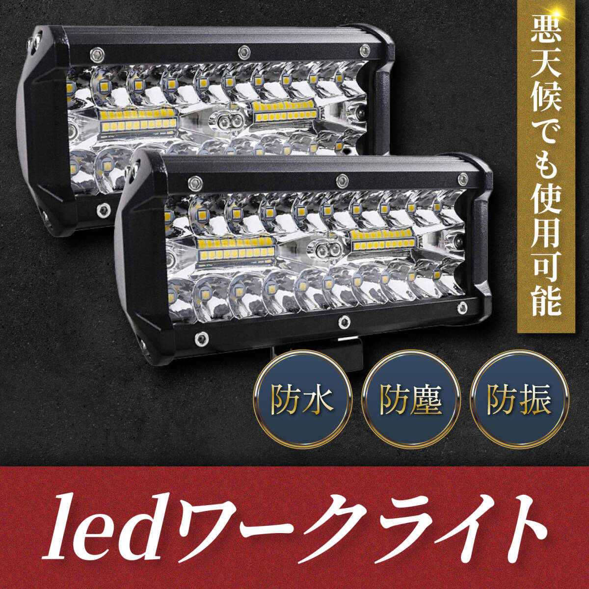 ledワークライト 作業灯 12000LM 新品 屋外 照明 12v 24v 白 120w 投光器 トラック 集魚灯 ランプ 重機 トラック 車 防水 防犯 ２個セット_LEDワークライト　２個セット