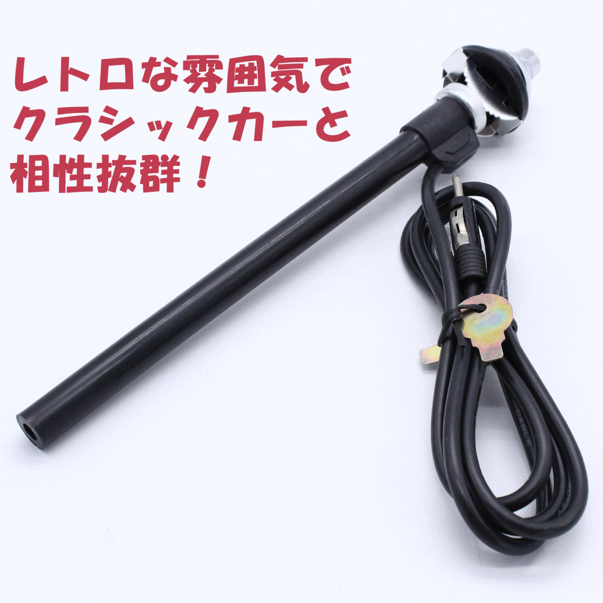 ラジオアンテナ 伸縮 黒 silver レトロ カー 旧車 FM AM 電波 ケーブル 120cm 汎用品 カスタム アクセサリー 新品 未使用 1本_画像4