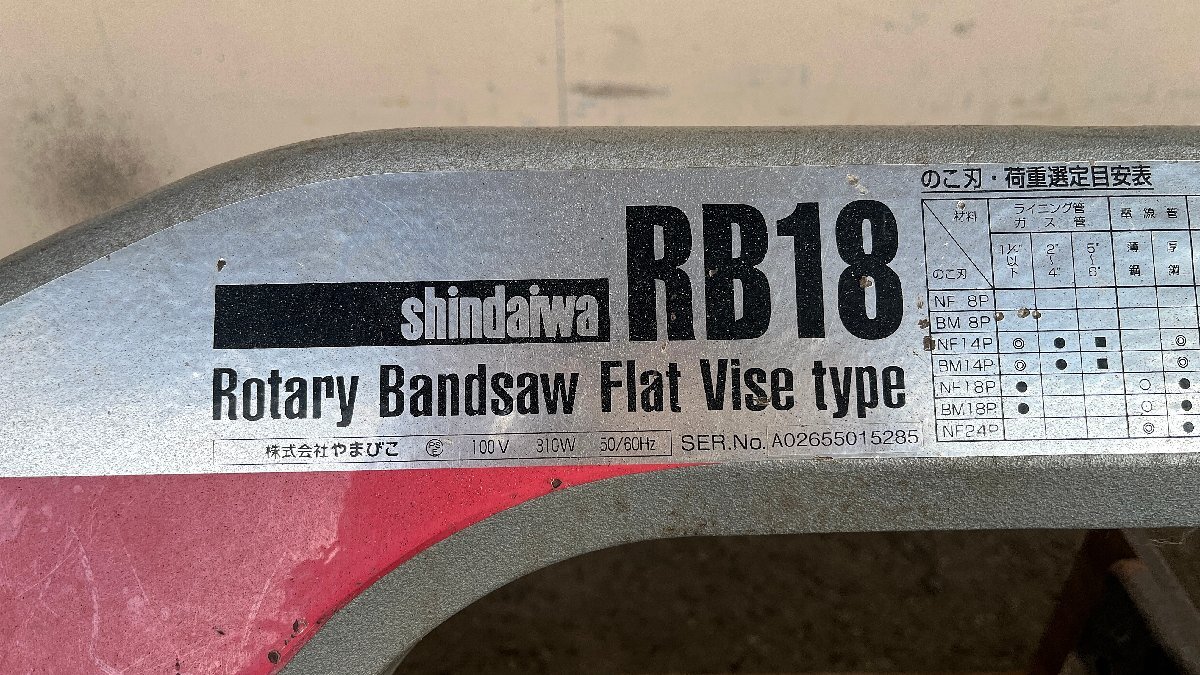 ★中古★新ダイワ shindaiwa ロータリーバンドソー フラットバイス式 RB18 やまびこ 100V 185mm パイプ切断 パイプソー 鋼管切断)倉aの画像6