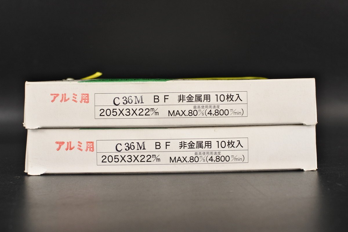 ▼未使用 レヂボン 切断砥石 アルミ用 Ｃ36Ｍ BF 10枚入×2個 205×3×22mm ディスクグラインダ 高速カッター)Pの画像5