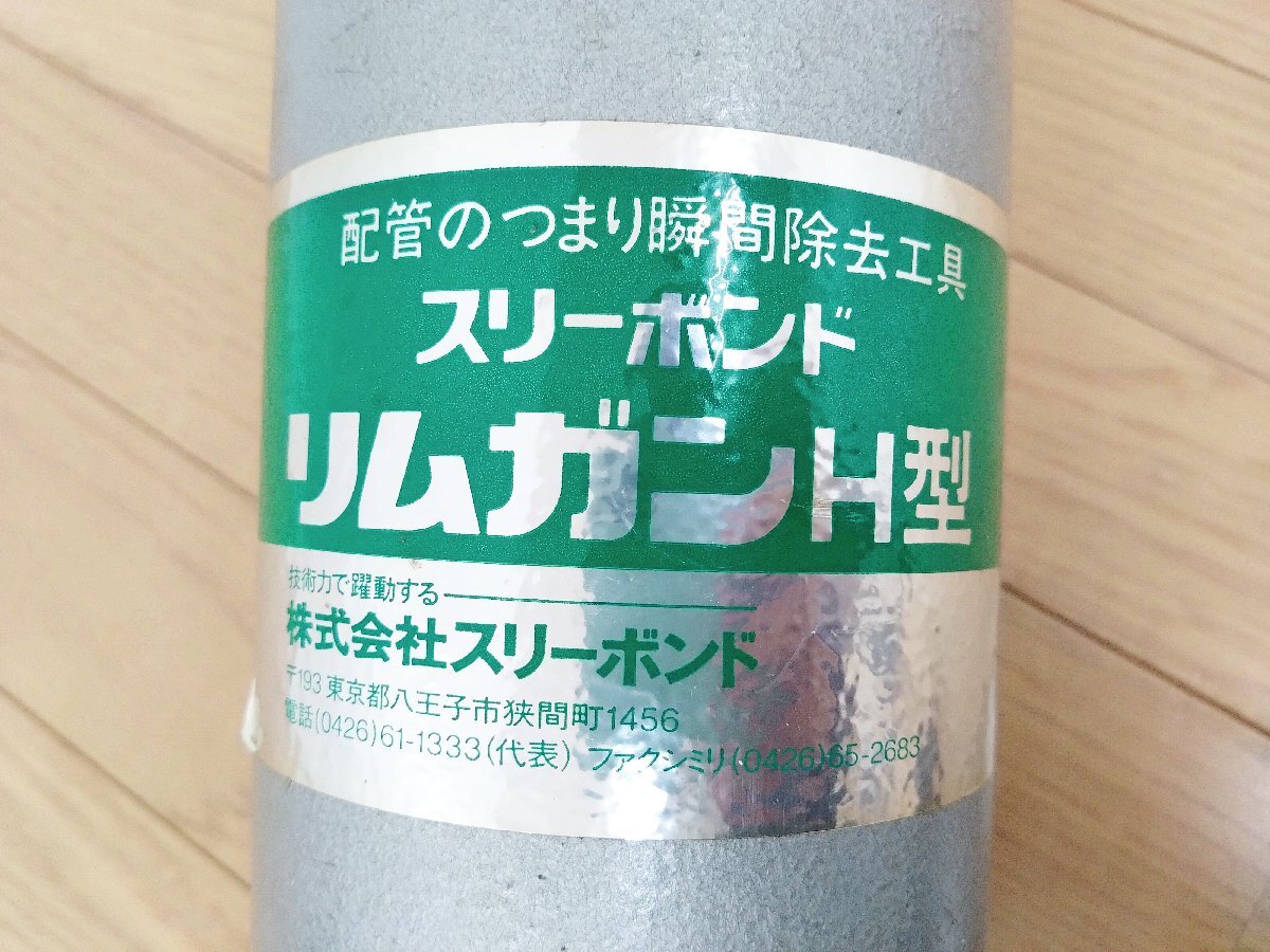 ★中古★スリーボンド ThreeBond リムガン H型キット 配管工事 配管清掃 配管のつまり除去)倉c_画像7