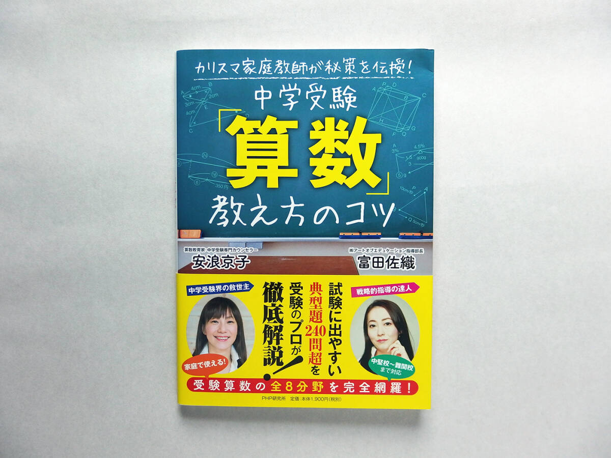 【中古・美品】カリスマ家庭教師が秘策を伝授! 中学受験「算数」教え方のコツ_画像1