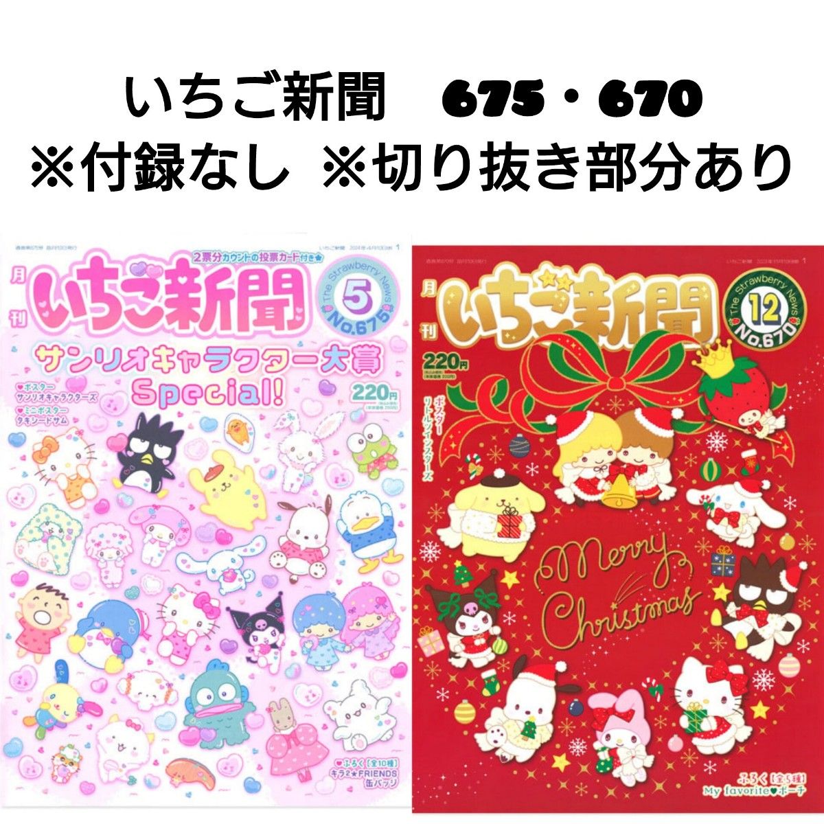 いちご新聞 No. 675 ( 2024 5月号 ) No. 670 ( 2023 12月号 ) セット サンリオ Sanrio