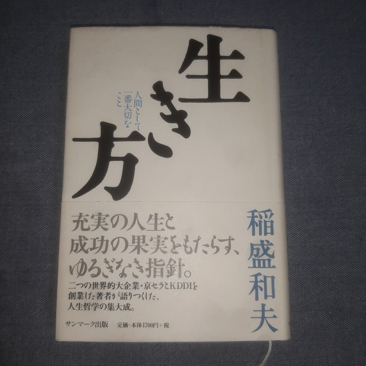 生き方　人間として一番大切なこと 稲盛和夫／著