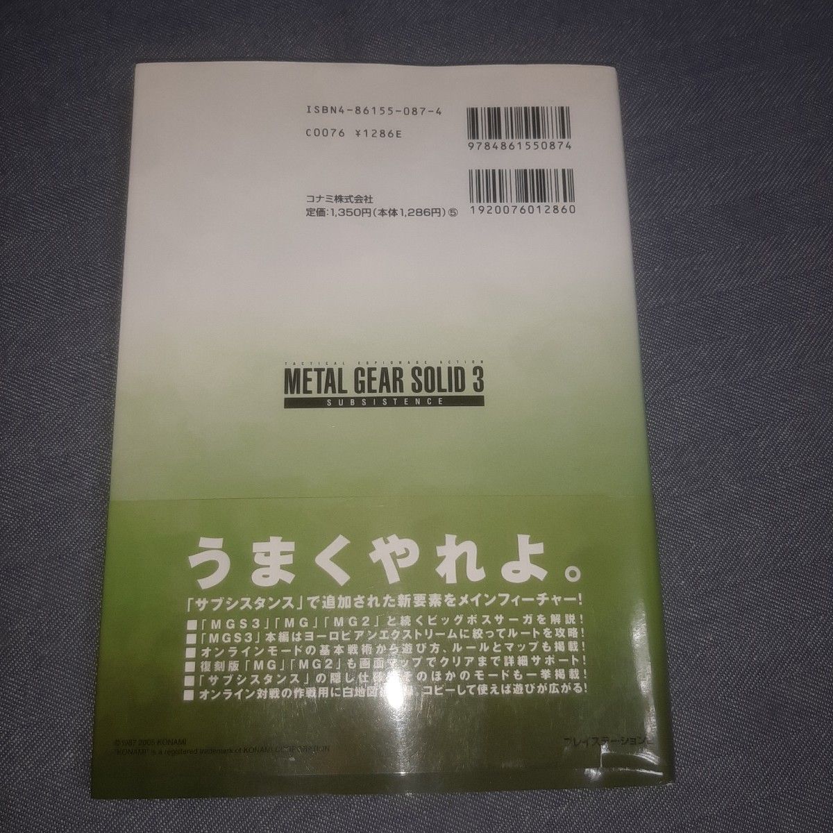 メタルギアソリッド3 サブシスタンス公式ガイド (Konami official books) 攻略本