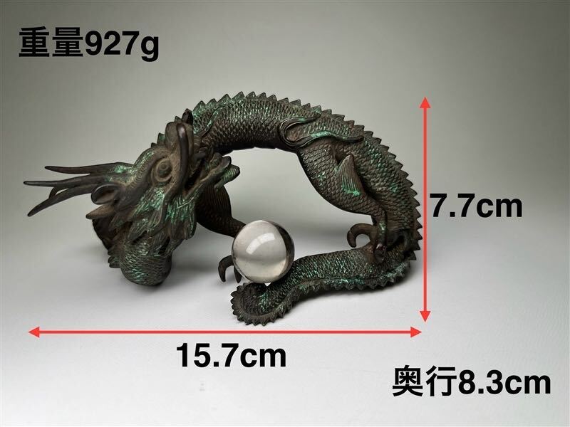093 時代物 唐物 古銅 龍 置物 重量927g 真鍮 金属工芸 中国美術 古玩