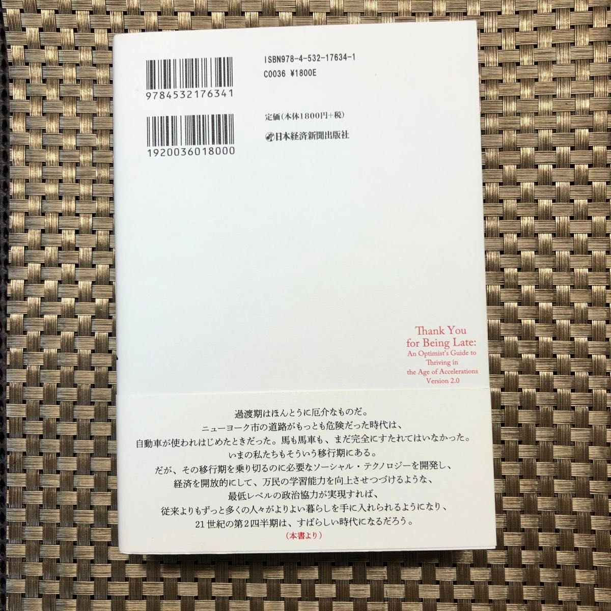 遅刻してくれて、ありがとう　常識が通じない時代の生き方　下 トーマス・フリードマン／著　伏見威蕃／訳